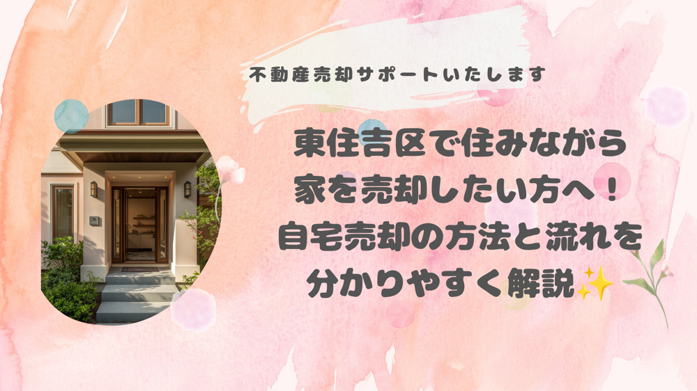 東住吉区で住みながら家を売却したい方へ！自宅売却の方法と流れを分かりやすく解説の画像