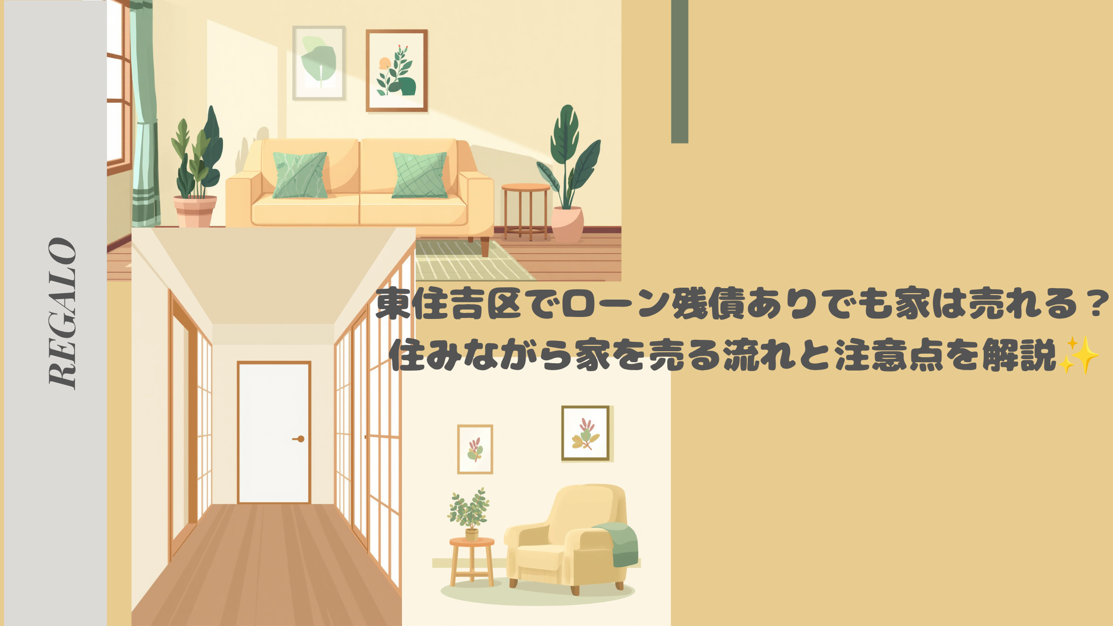 東住吉区でローン残債ありでも家は売れる?住みながら家を売る流れと注意点を解説の画像