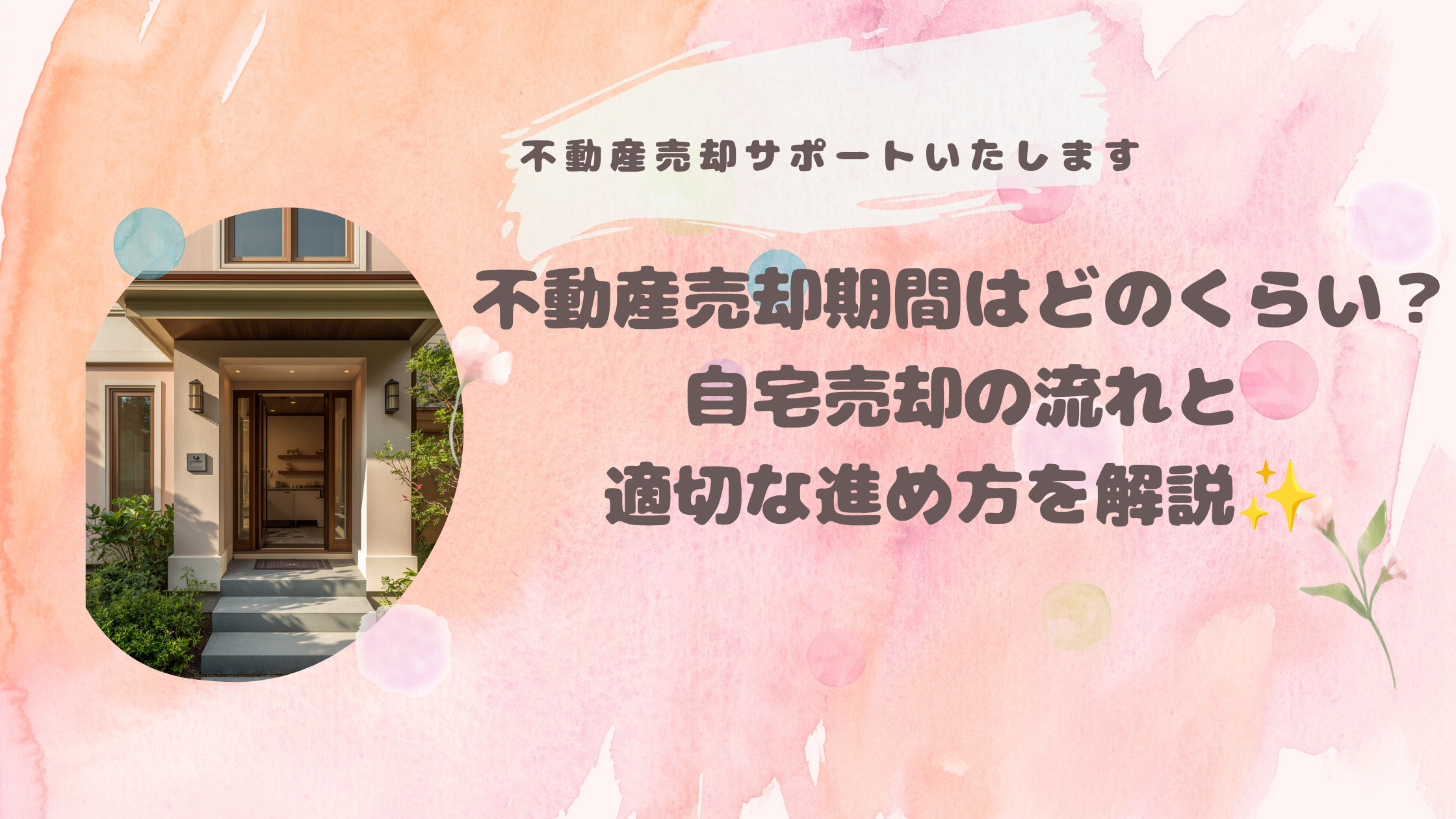 東住吉区の不動産売却期間はどのくらい?自宅売却の流れと適切な進め方を解説の画像