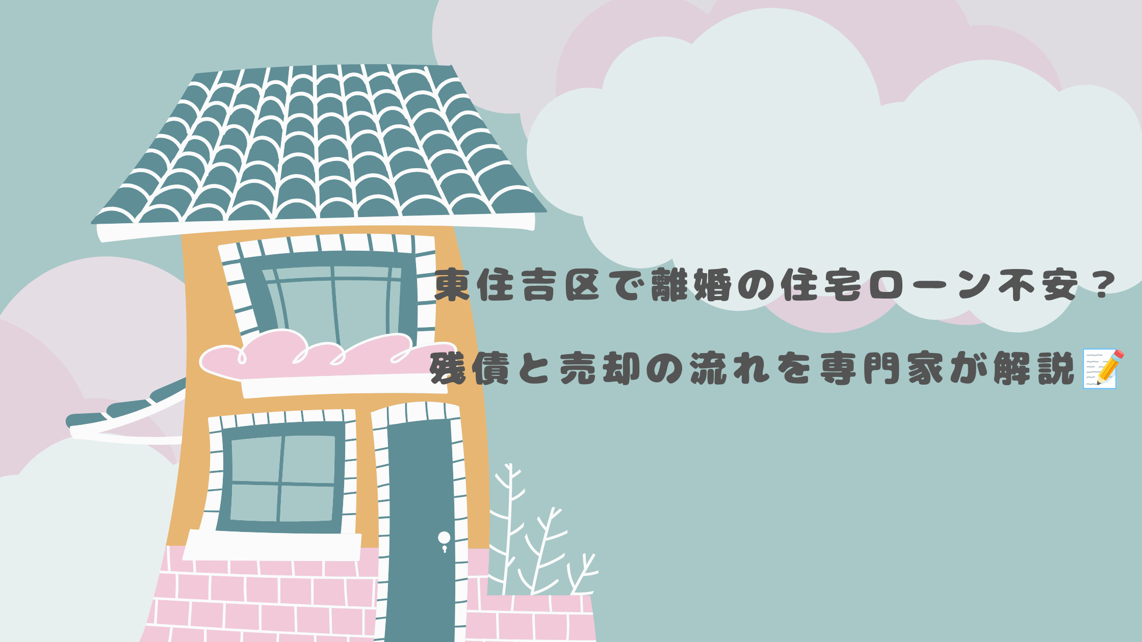 東住吉区で離婚の住宅ローン不安?残債と売却の流れを専門家が解説の画像