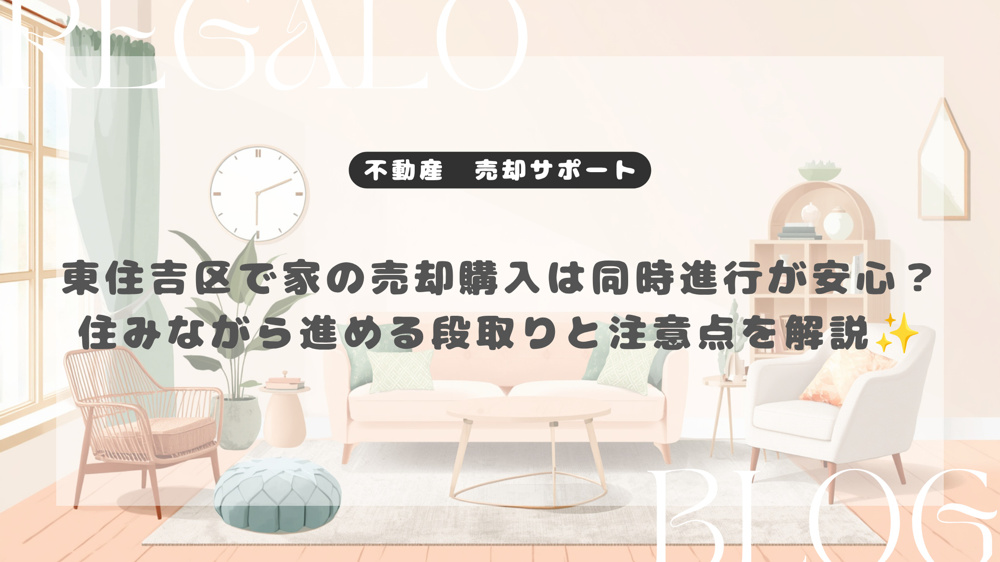 東住吉区で家の売却購入は同時進行が安心？住みながら進める段取りと注意点を解説の画像