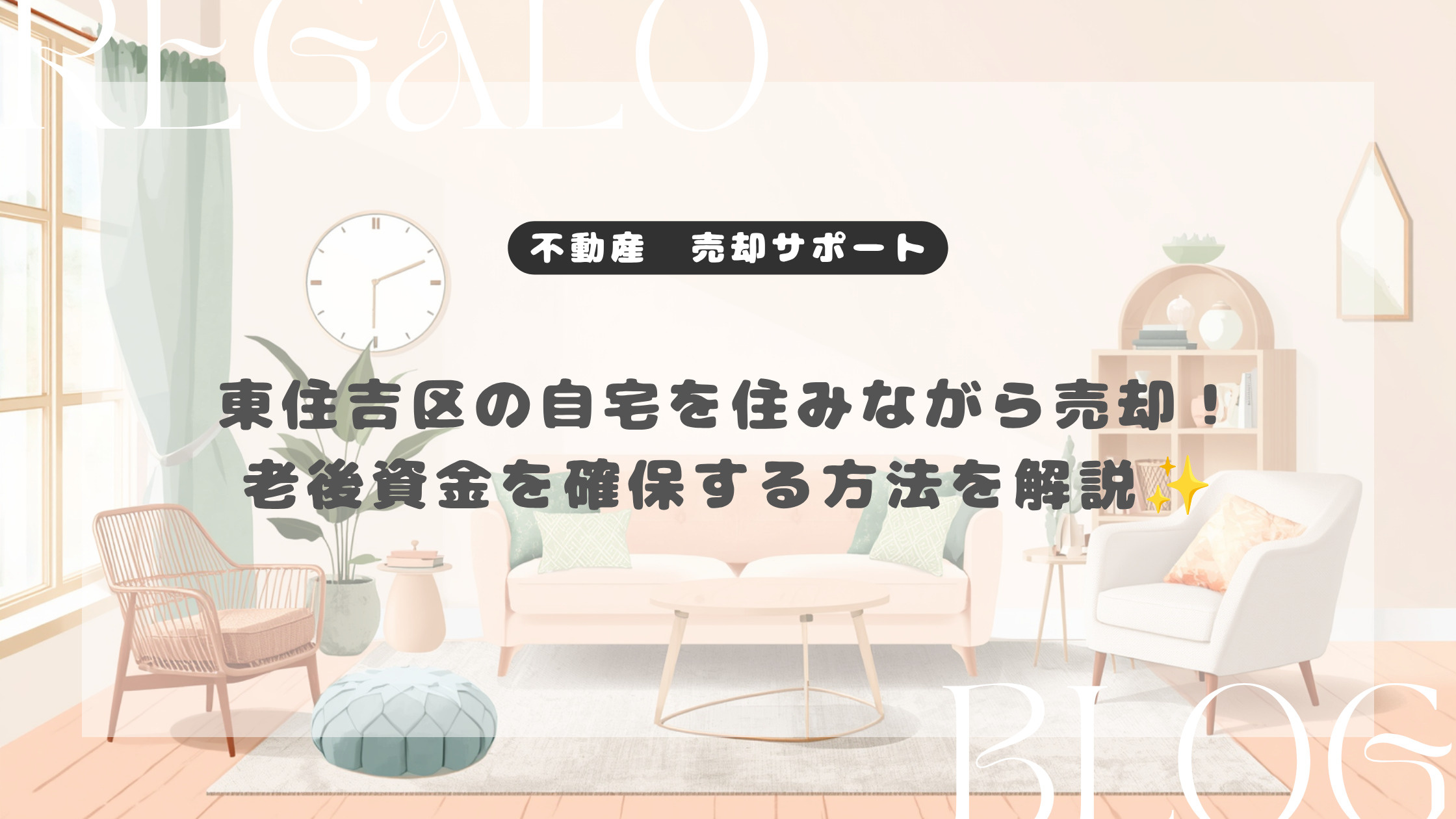 東住吉区の自宅を住みながら売却！老後資金を確保する方法を解説の画像