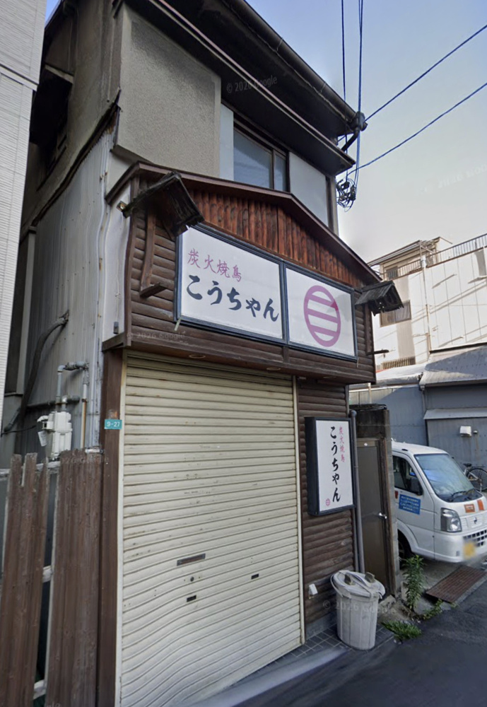京橋エリア！公園前の路面１棟貸店舗！焼き鳥店居抜き！約11.1坪！の画像