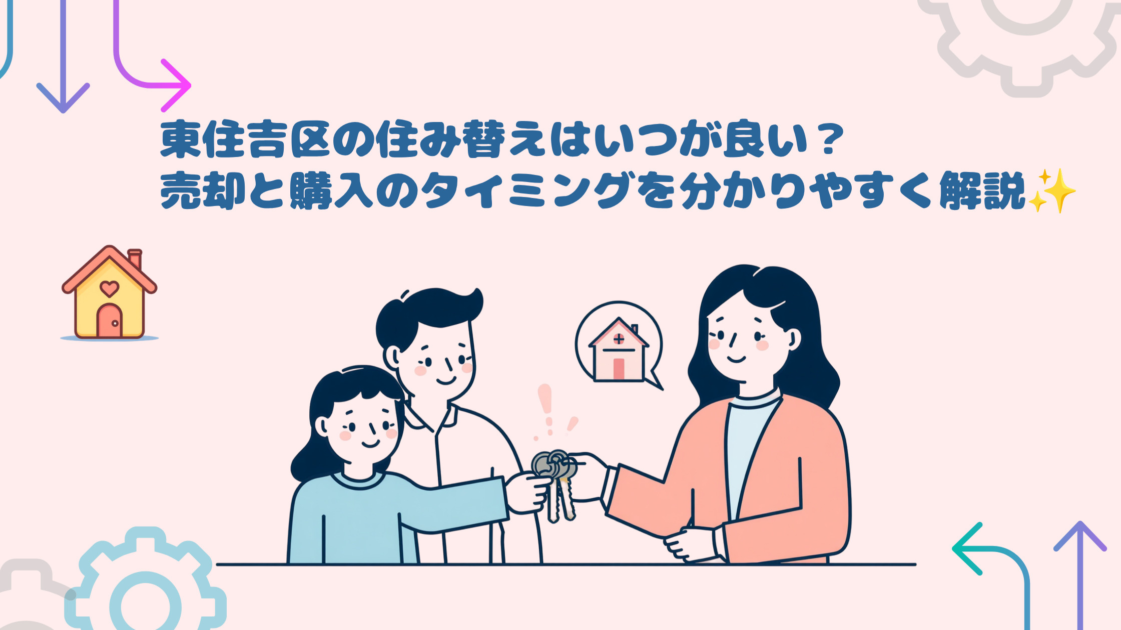 東住吉区の住み替えはいつが良い?売却と購入のタイミングを分かりやすく解説の画像