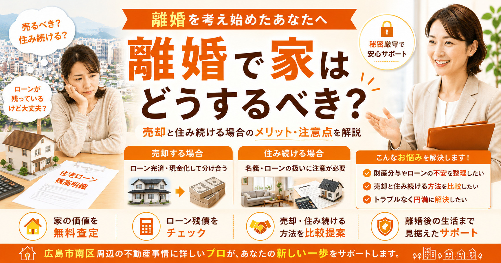 離婚前に家をどうするか悩んだら？広島市南区で損をしない選択肢を整理する方法の画像