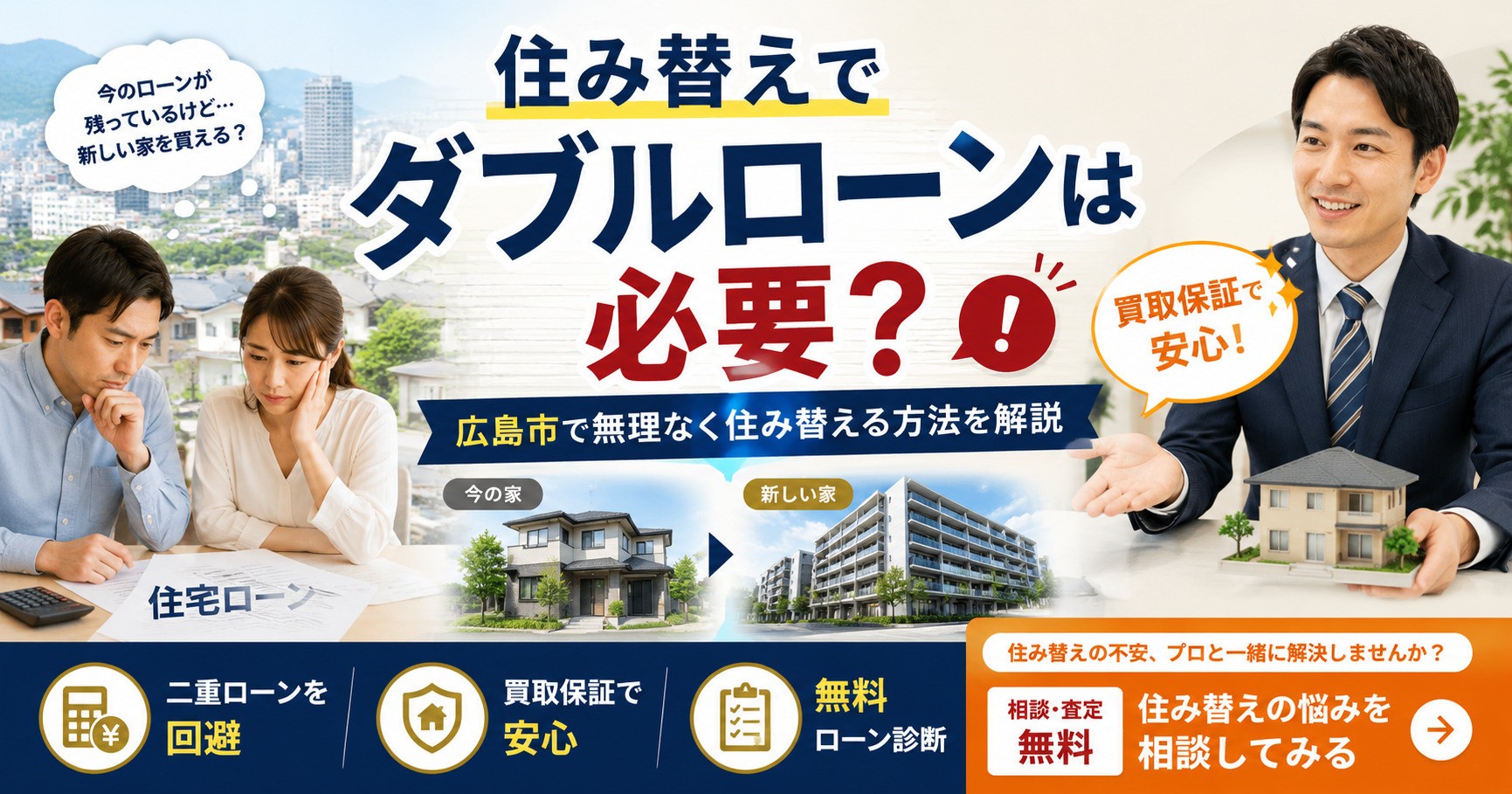 住み替えでダブルローンは必要？広島市で無理なく進める方法を解説の画像
