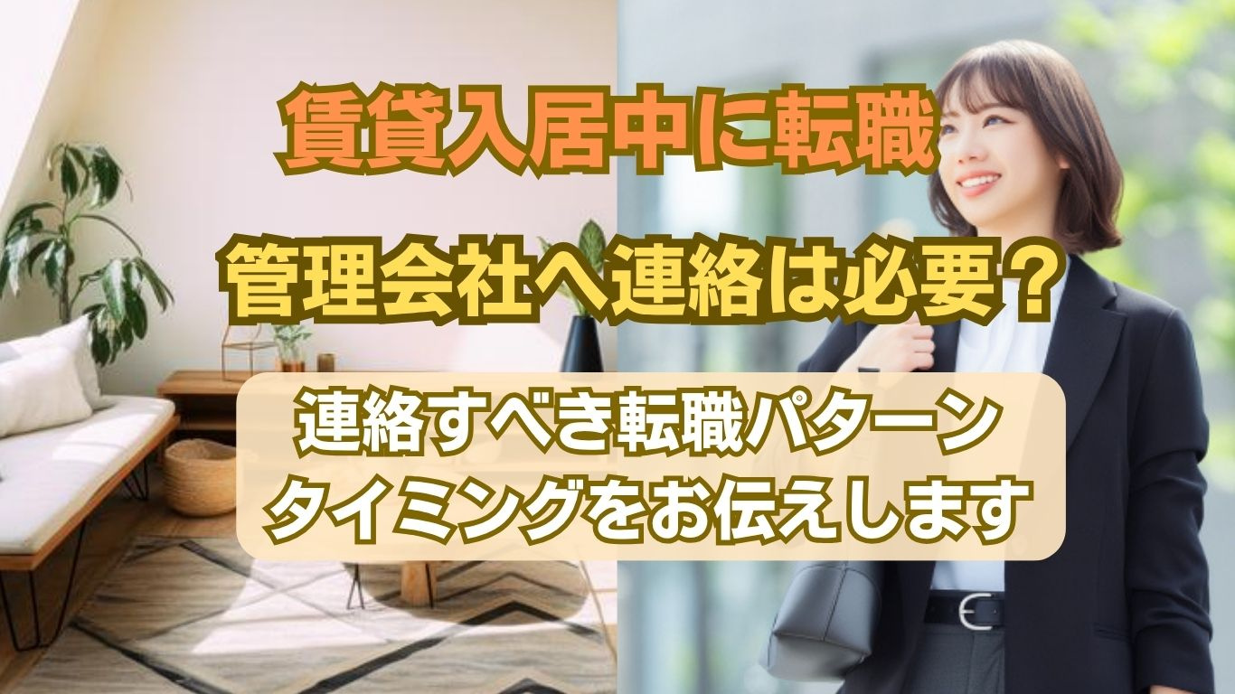 入居中に転職したら管理会社へ連絡は必要？連絡の要否と安心して住み続けるポイントの画像