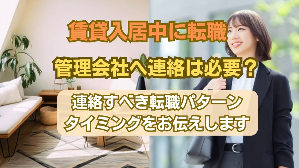 入居中に転職したら管理会社へ連絡は必要？連絡の要否と安心して住み続けるポイントの画像