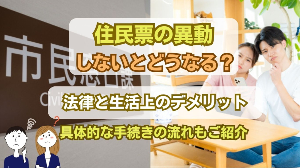 住民票を異動しないとどうなる？住民票の異動が必要なケースと手続きを解説の画像