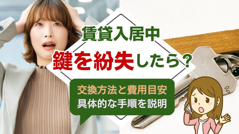 賃貸入居中に鍵を紛失したらどうする？入居中の鍵紛失時の対処と費用負担を解説の画像