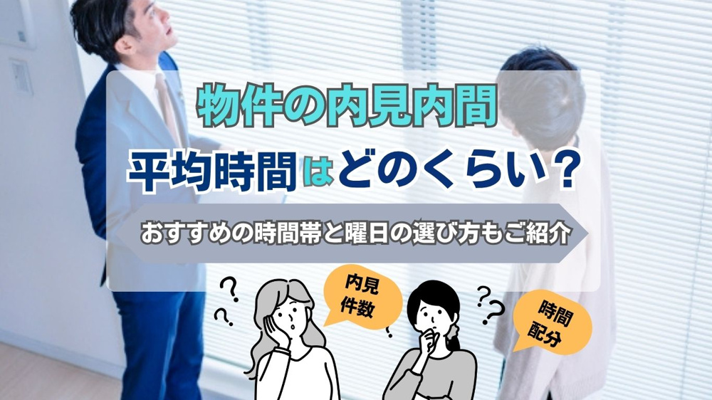 内見の時間はどれくらい？平均の目安と効率よく回るコツを解説の画像