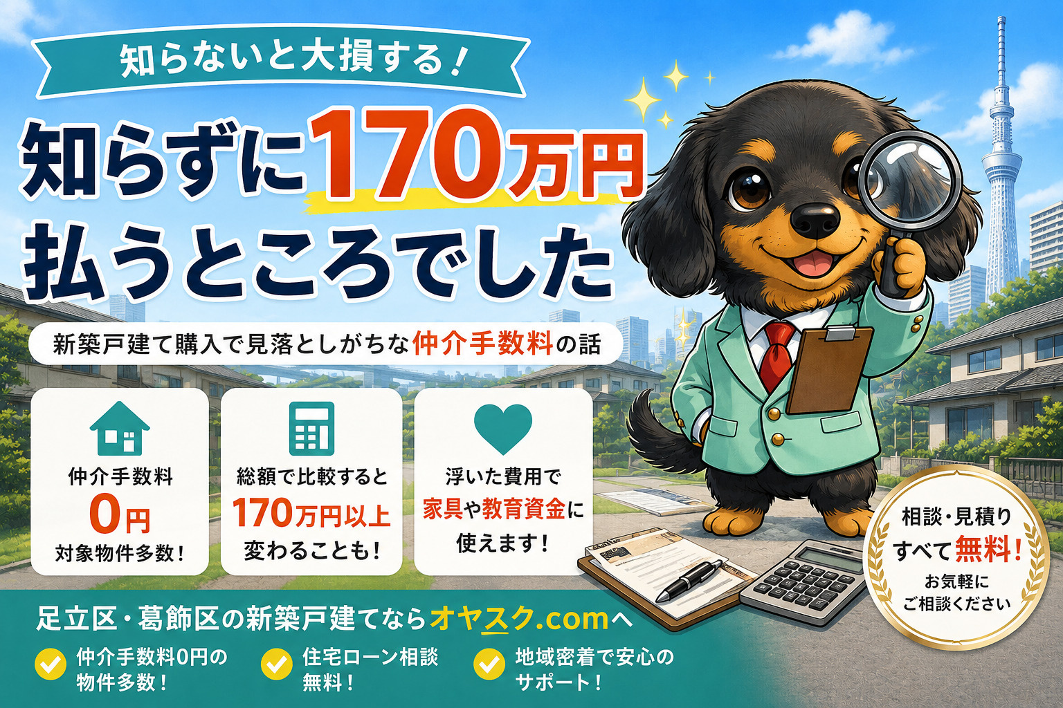 新築戸建て購入時に170万円の仲介手数料を節約できた実例を紹介するオヤスク.comの記事