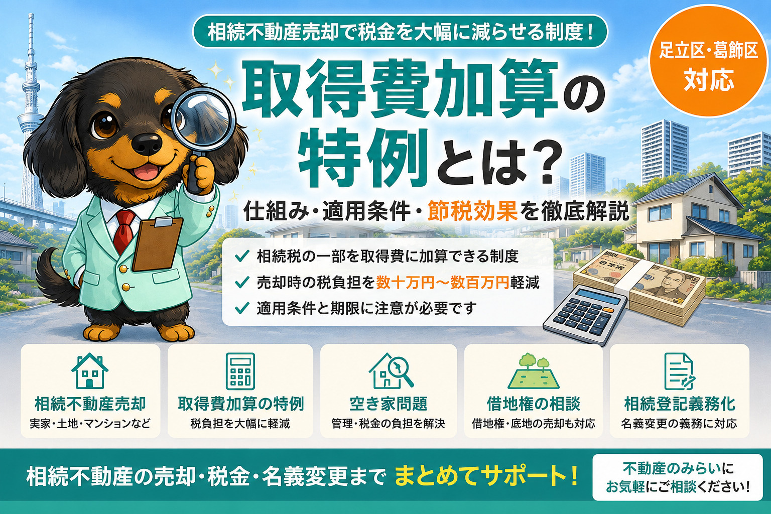 取得費加算の特例とは？相続不動産売却で税金を大幅に減らせる制度を徹底解説【足立区・葛飾区対応】の画像
