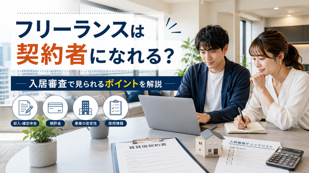 フリーランスは契約者になれる？賃貸の入居審査で見られるポイントと対策を解説の画像