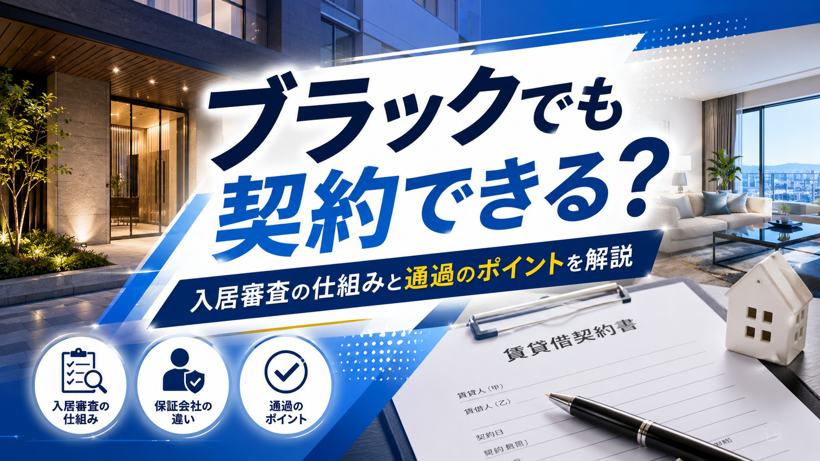 ブラックでも賃貸契約できる？入居審査の仕組みと通過するためのポイントを解説の画像