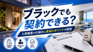 ブラックでも賃貸契約できる？入居審査の仕組みと通過するためのポイントを解説の画像