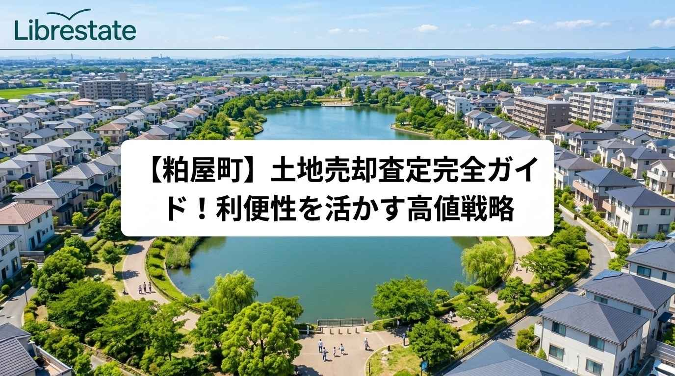 【粕屋町】土地売却査定完全ガイド！利便性を活かす高値戦略の画像