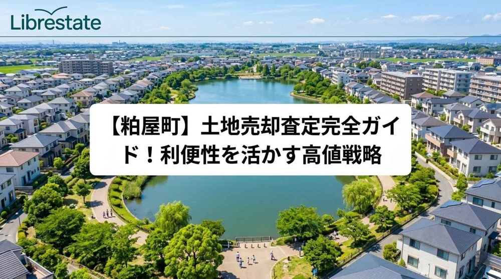 【粕屋町】土地売却査定完全ガイド！利便性を活かす高値戦略の画像