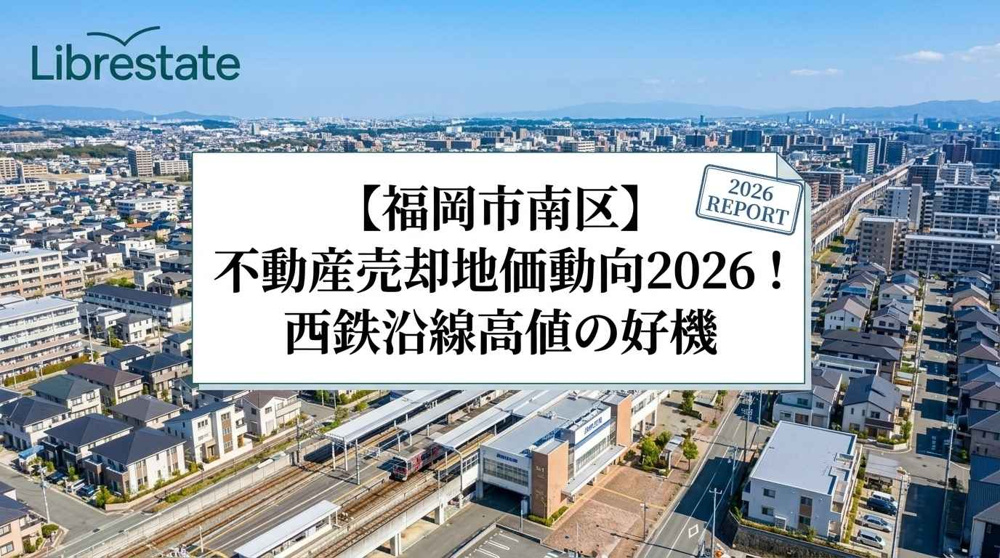 【福岡市南区】不動産売却地価動向2026！西鉄沿線高値の好機の画像