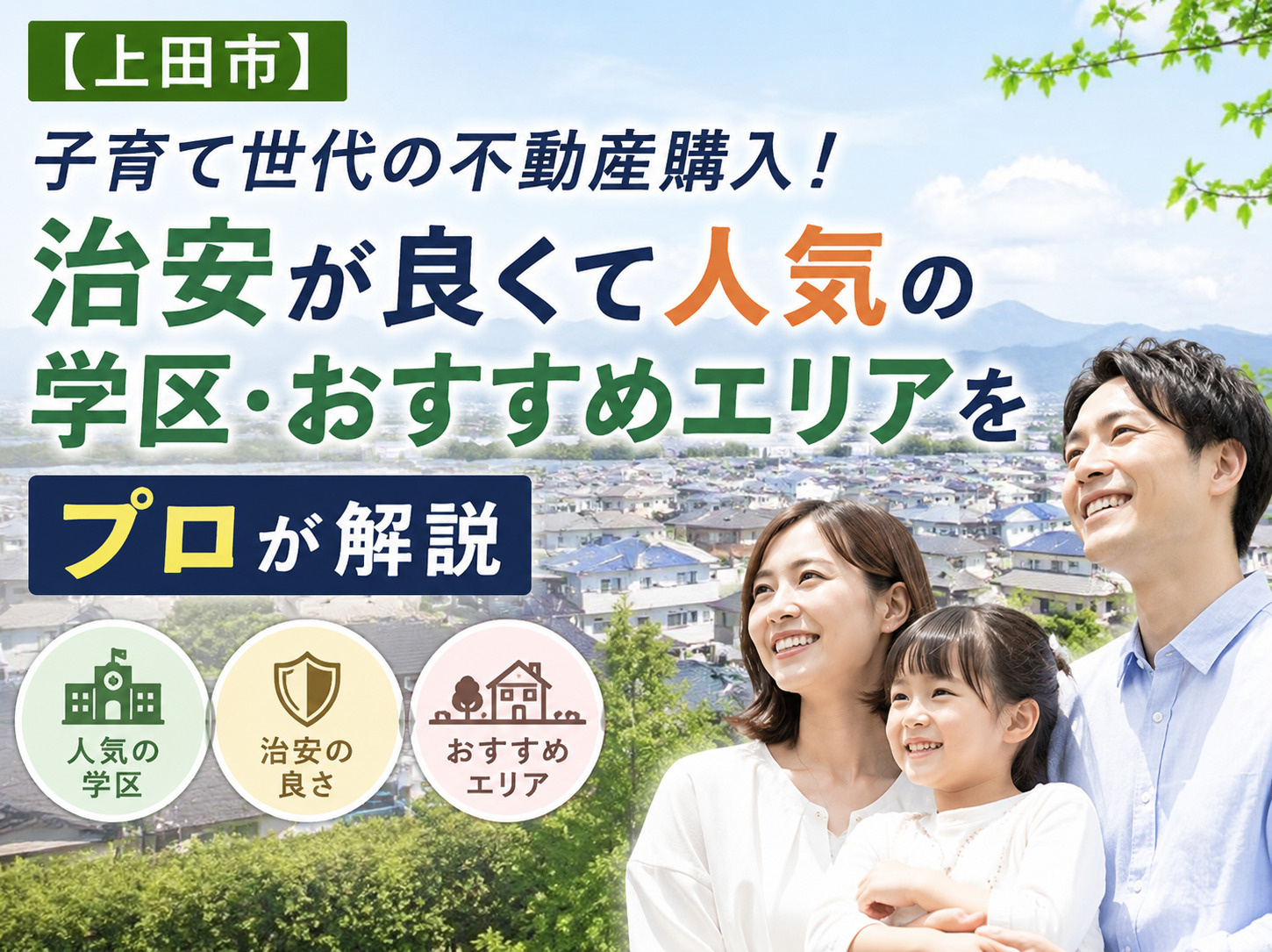 【上田市】子育て世代の不動産購入！治安が良くて人気の学区・おすすめエリアをプロが解説の画像