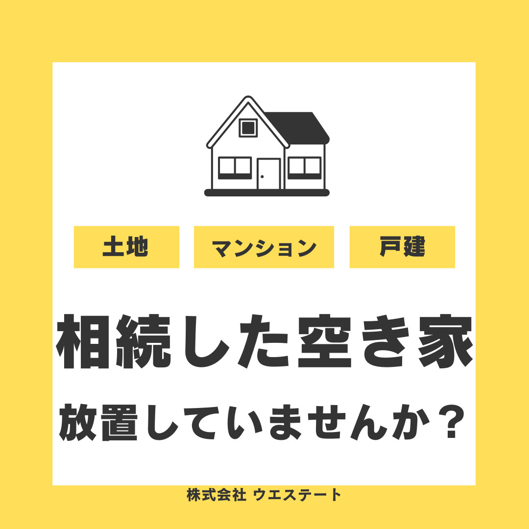 不動産相続で空き家のまま放置していませんか？名古屋市西区で売却に強いおすすめの不動産会社とは？の画像