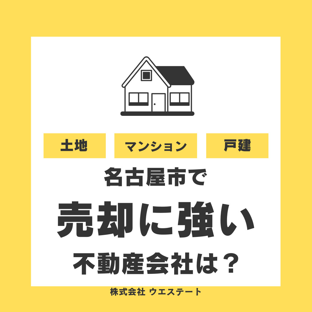 名古屋市西区で売却に強い不動産会社は？売却専門の名古屋空き家・相続不動産売却センターにお任せ★の画像