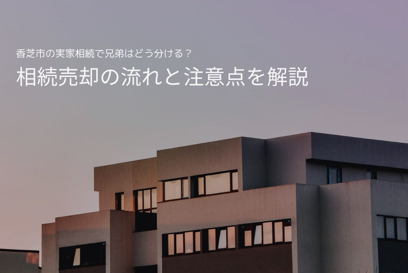 香芝市の実家相続で兄弟はどう分ける?相続売却の流れと注意点を解説の画像