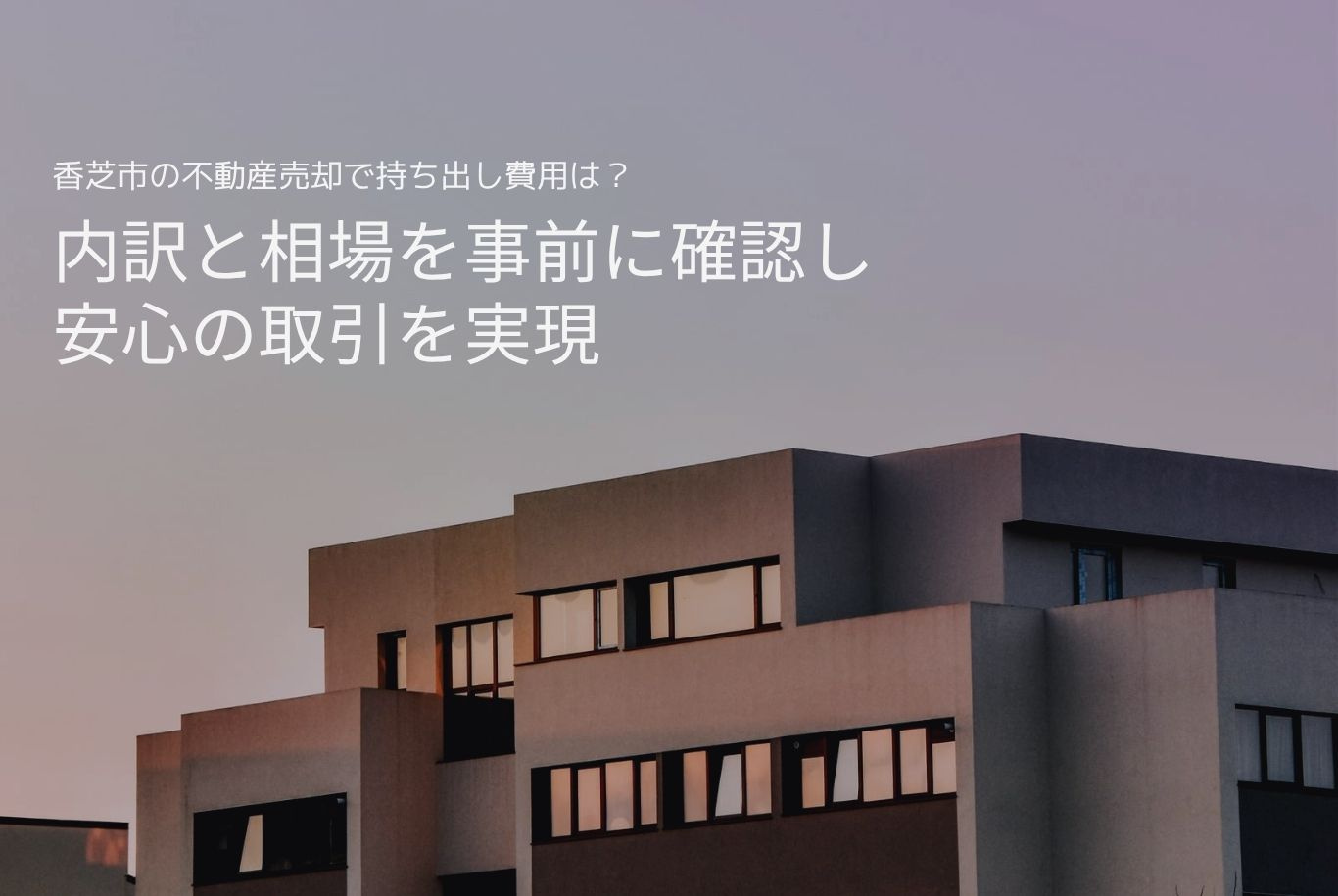 香芝市の不動産売却で持ち出し費用は?内訳と相場を事前に確認し安心の取引を実現の画像