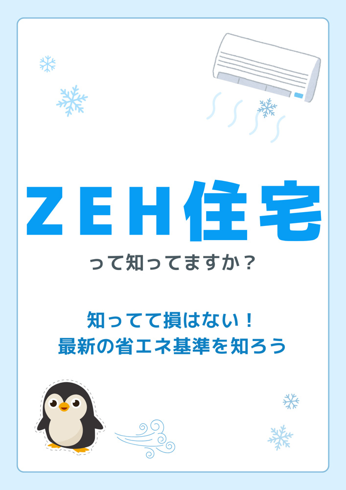 省エネ性能はどう選ぶべきか？富士市富士宮市でZEHと断熱基準を理解するの画像