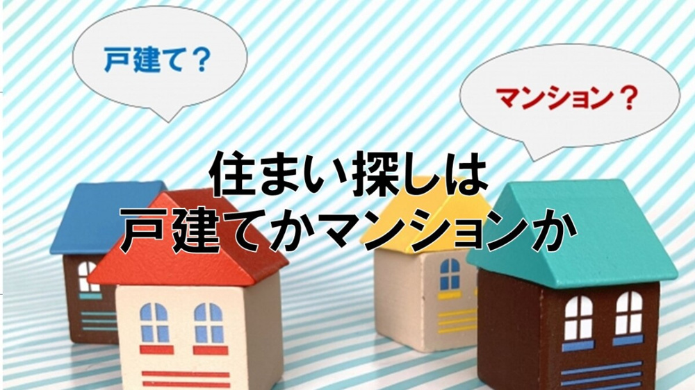 住まい探しは戸建てかマンションか【高崎不動産情報ライブラリー】の画像