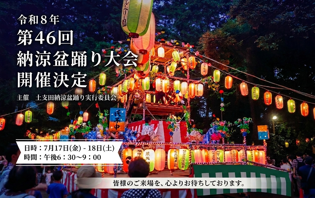 第46回 土支田納涼盆踊り大会 2026