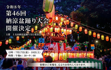 【開催決定】令和8年「第46回 土支田納涼盆踊り大会 2026」のお知らせ！の画像