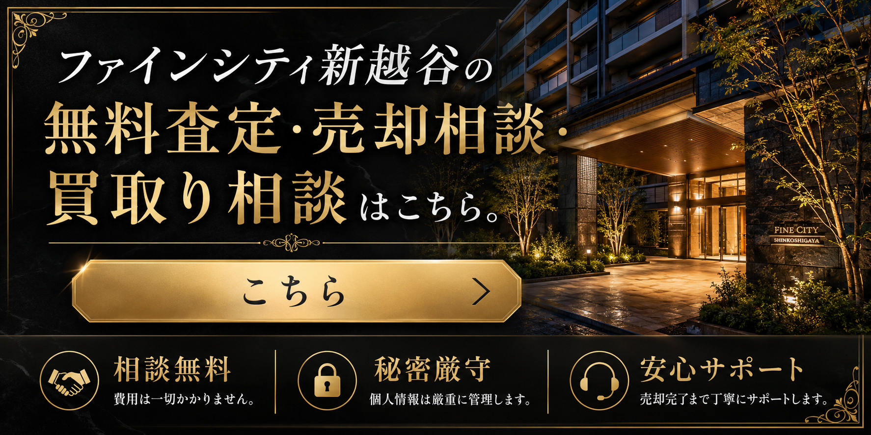 ファインシティ新越谷を高く売りたい方・早く売りたいへ｜越谷市マンション売却査定・買取り相談の画像