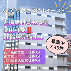 近隣無料貸会議室あり◎自転車通勤可能！【NLCサクセスビルイースト】の画像