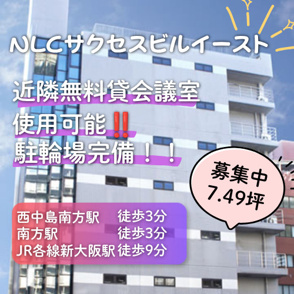 近隣無料貸会議室あり◎自転車通勤可能！【NLCサクセスビルイースト】の画像
