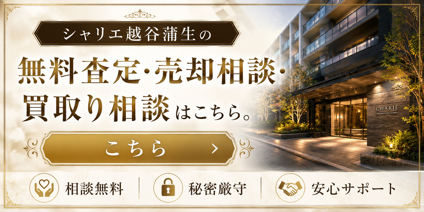 シャリエ越谷蒲生を高く売りたい・早く売りたい方へ｜越谷市マンション売却査定・買取り相談の画像