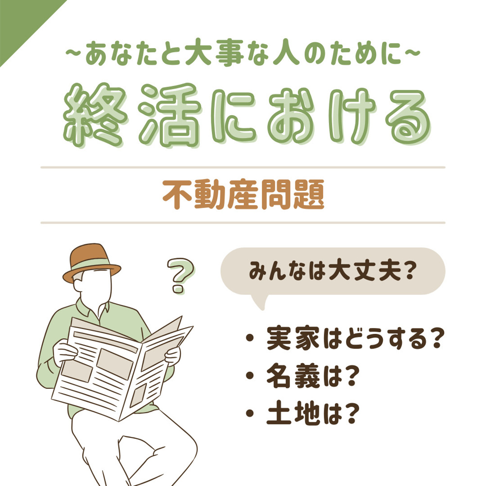終活で実家をどうするか迷う方へ？富士市富士宮の相続と不動産売却の進め方の画像