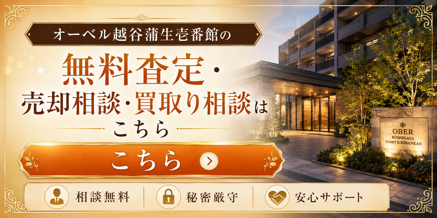 オーベル越谷蒲生壱番館を高く売りたい・早く売りたい方へ｜越谷市マンション売却査定・買取り相談の画像