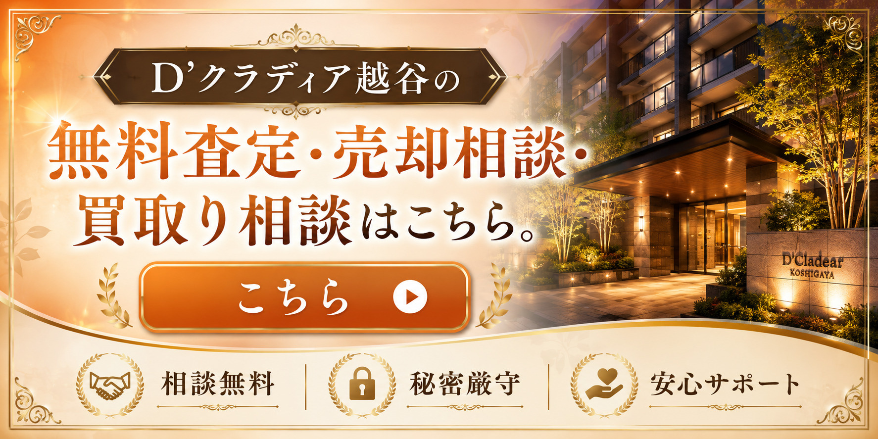 D’クラディア越谷を高く売りたい・早く売りたい方へ｜越谷市マンション売却査定・買取り相談の画像