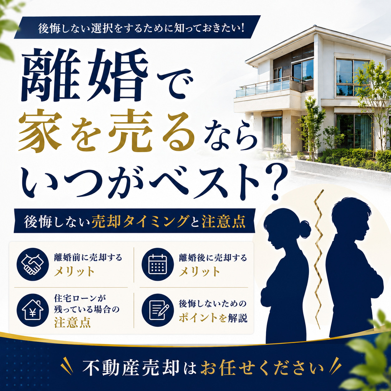 離婚で家を売るならいつがベスト？後悔しない売却タイミングと注意点の画像