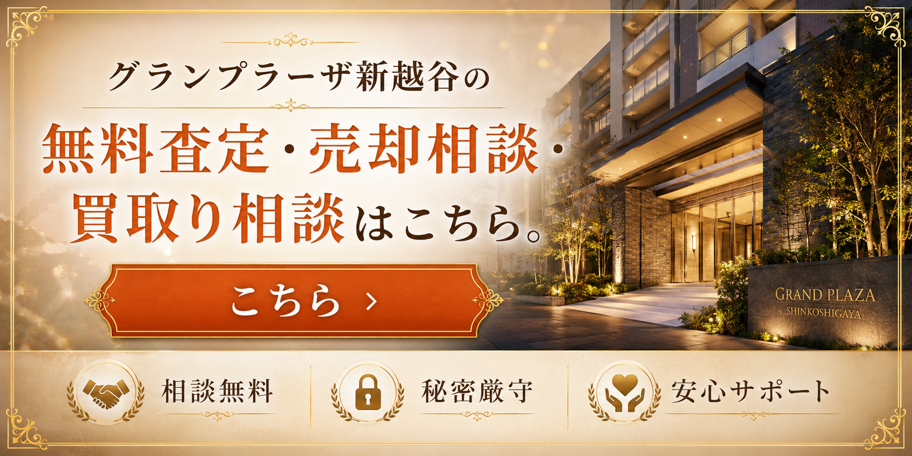 グランプラーザ新越谷を高く売りたい・早く売りたい方へ｜今いくらで売れる？無料査定・売却相談・買取り相談の画像
