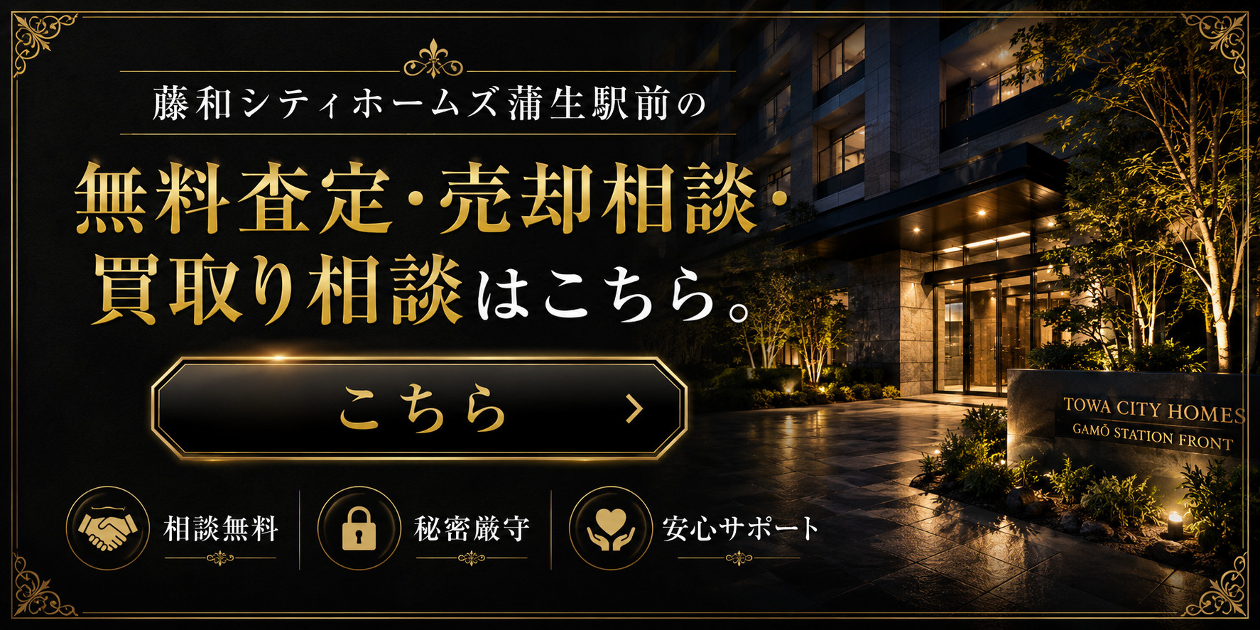 藤和シティホームズ蒲生駅前を高く売りたい・早く売りたい方へ｜今いくらで売れる？無料査定・売却相談・買取り相談の画像