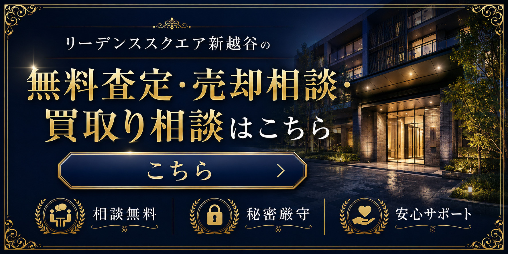 リーデンススクエア新越谷を高く売りたい・早く売りたい方へ｜今いくらで売れる？無料査定・売却相談・買取り相談の画像
