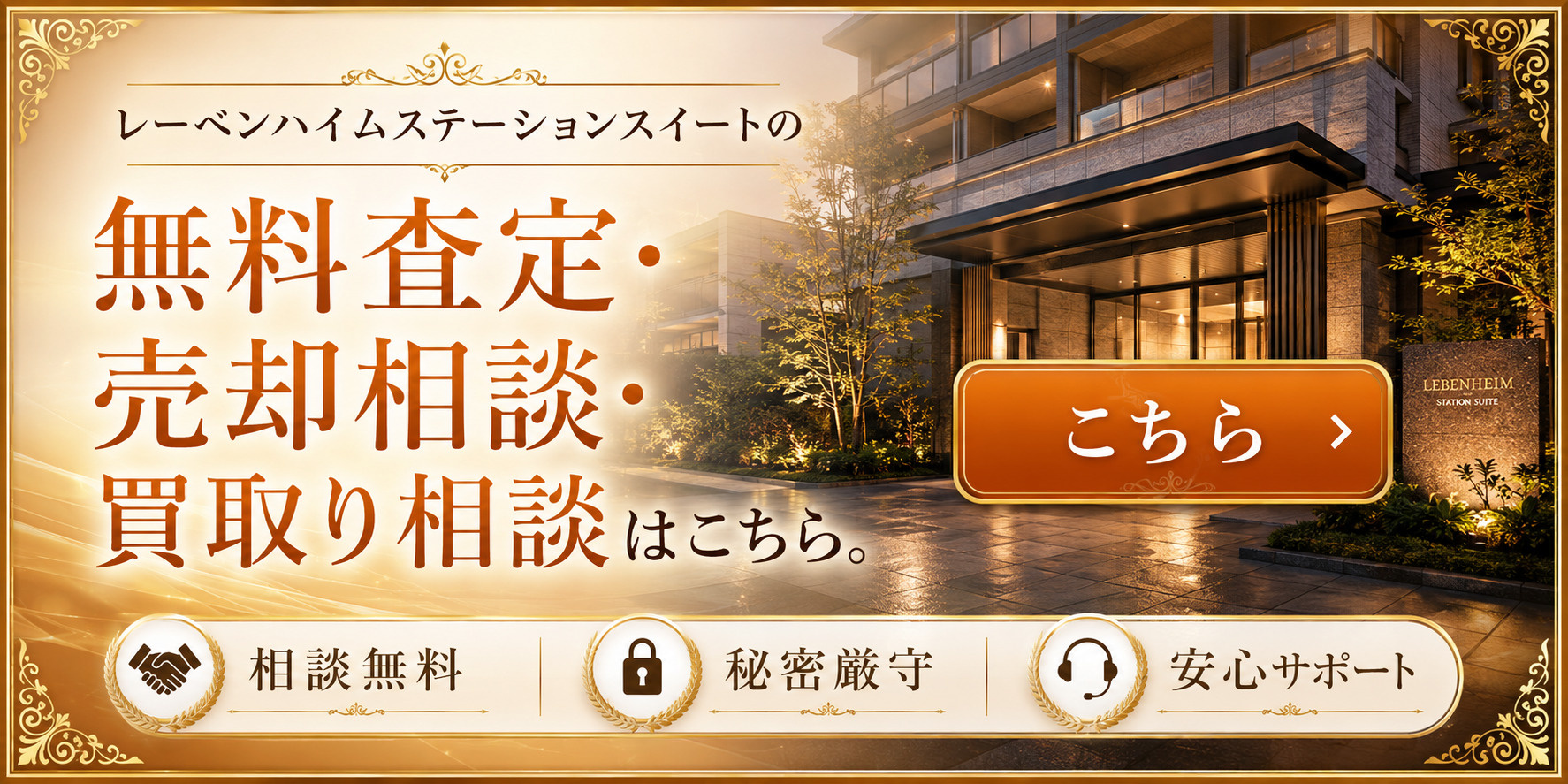 レーベンハイムステーションスイートを高く売りたい・早く売りたい方へ｜今いくらで売れる？無料査定・売却相談・買取り相談の画像