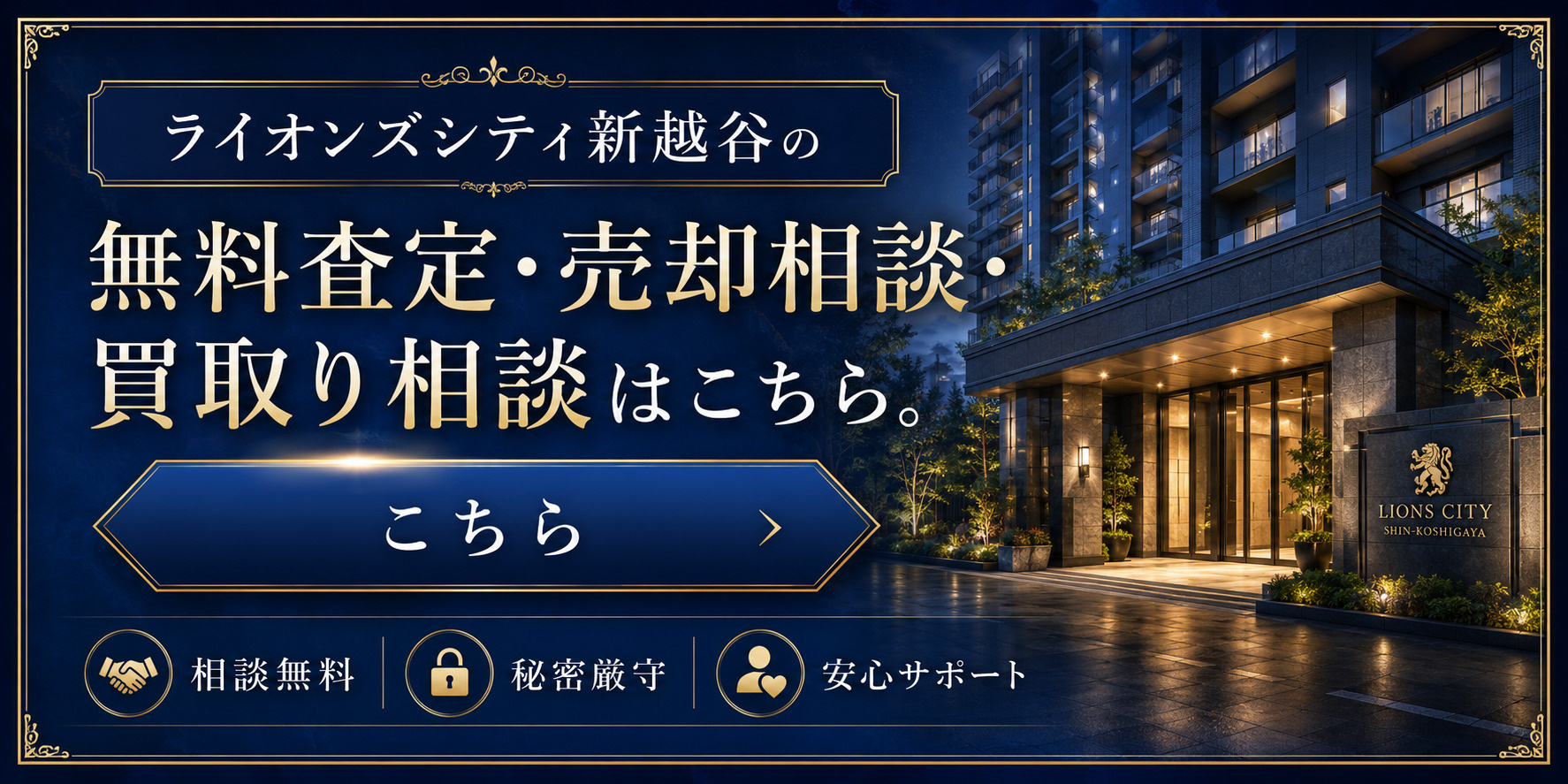 ライオンズシティ新越谷を高く売りたい・早く売りたい方へ｜今いくらで売れる？無料査定・売却相談・買取り相談の画像