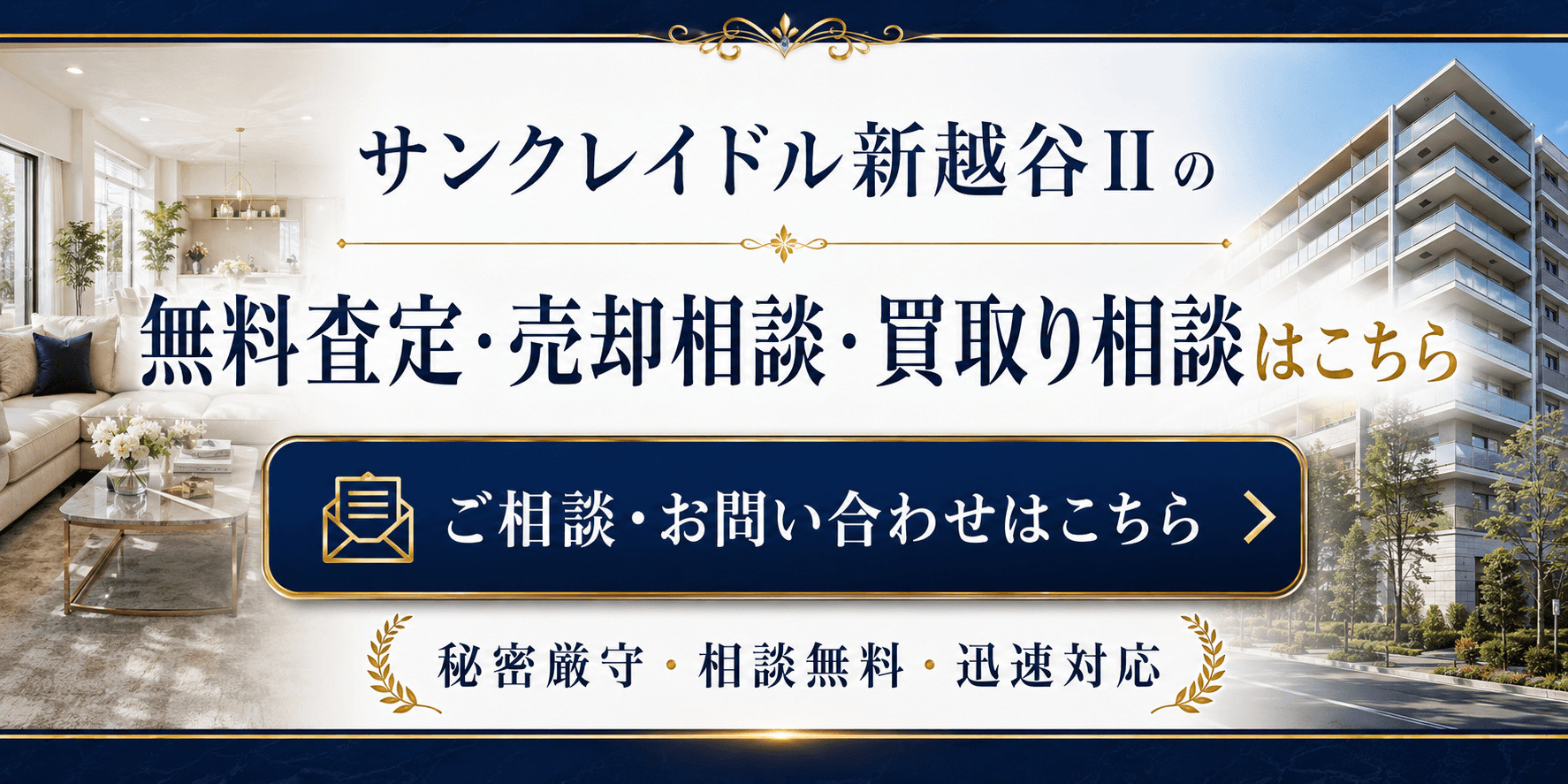 サンクレイドル新越谷Ⅱを高く売りたい・早く売りたい方へ｜今いくらで売れる？無料査定・売却相談・買取り相談の画像