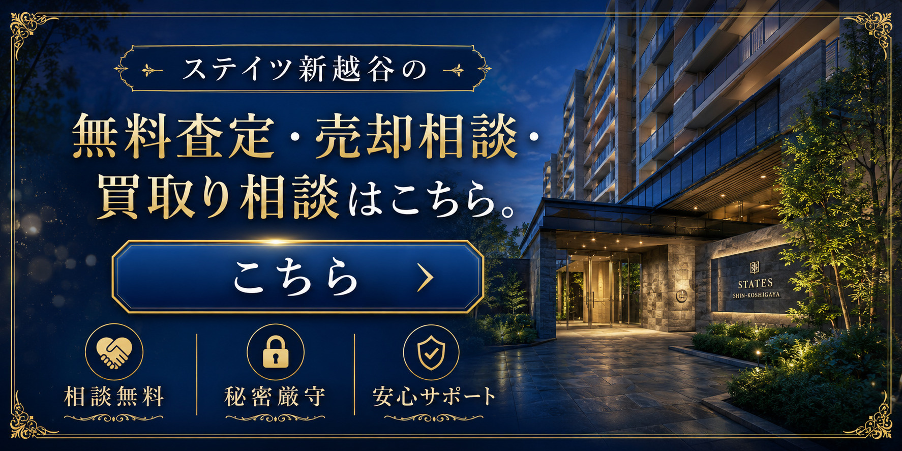 ステイツ新越谷を高く売りたい・早く売りたい方へ｜今いくらで売れる？無料査定・売却相談・買取り相談の画像