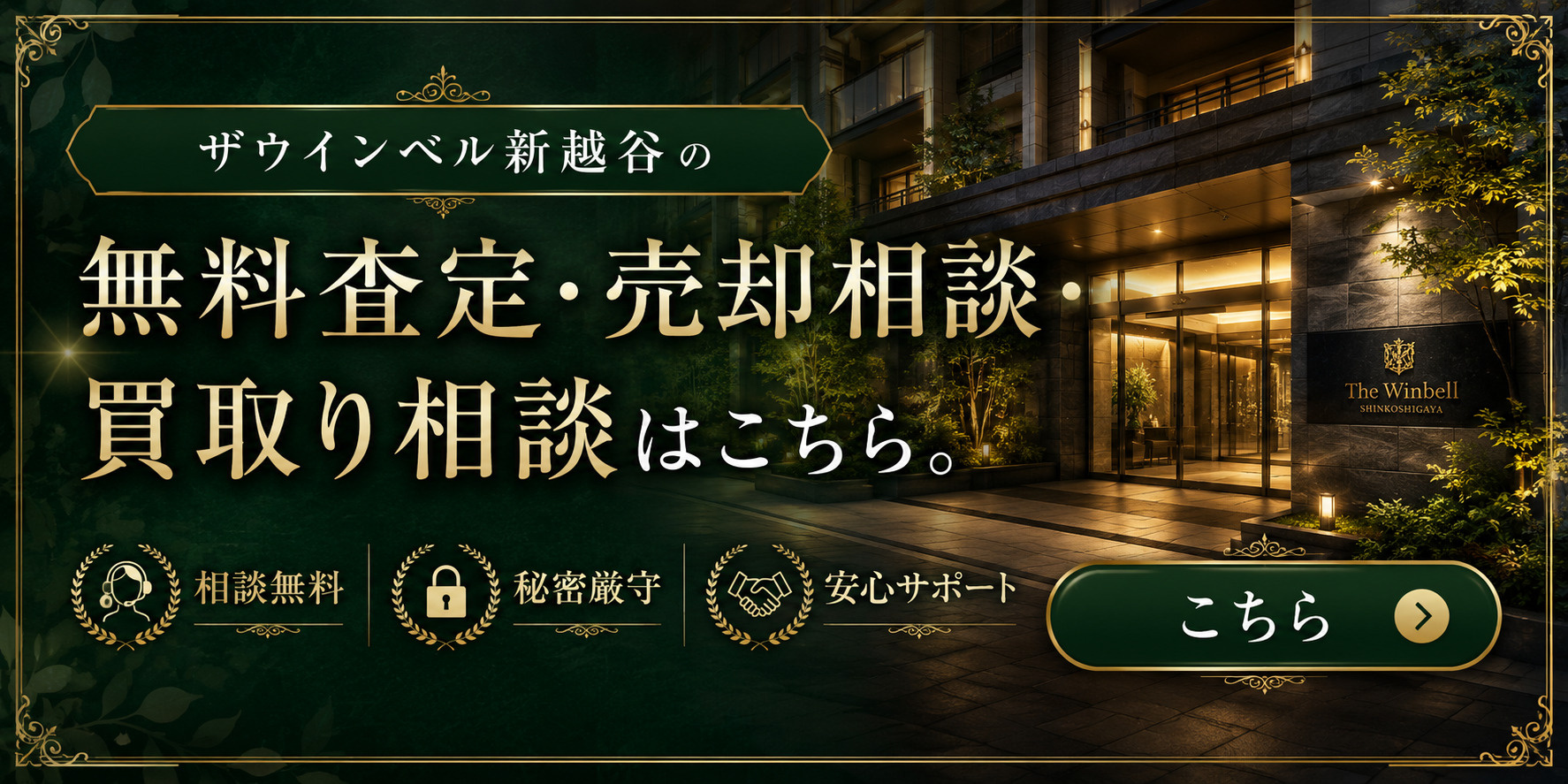 ザ・ウインベル新越谷を高く売りたい・早く売りたい方へ｜今いくらで売れる？無料査定・売却相談・買取り相談の画像