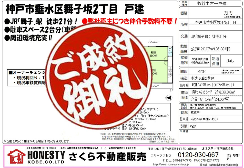 神戸市垂水区舞子坂2丁目戸建オーナーチェンジ　成約致しました！　2026年5月29日(金)の画像