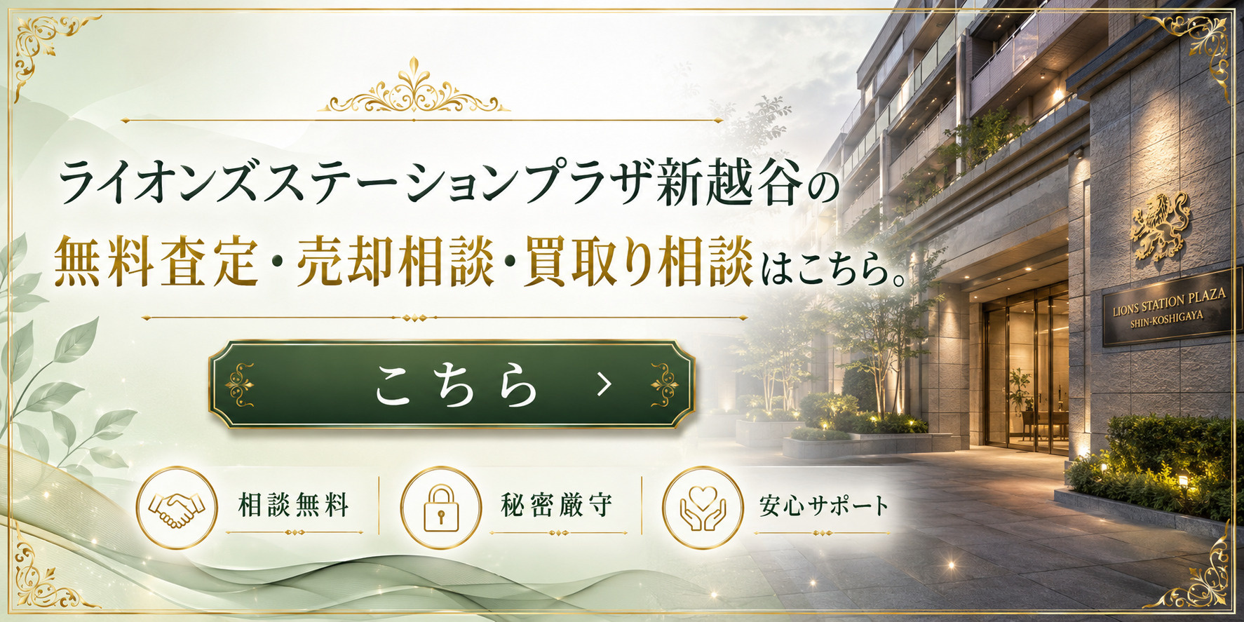 ライオンズステーションプラザ新越谷を高く売りたい・早く売りたい方へ｜今いくらで売れる？無料査定・売却相談・買取り相談の画像